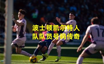 波士顿凯尔特人队队员号码传奇