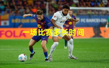 一场比赛多长时间