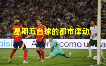 星期五台球的都市律动
